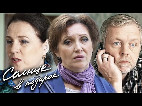 Солнце в подарок: ВСЕ СЕРИИ ПОДРЯД