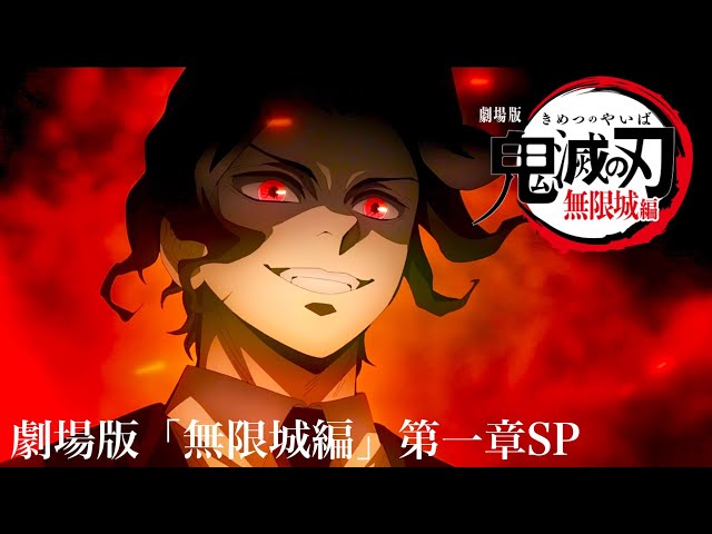 鬼滅の刃 3〜21 鬼滅の刃、無限城編・第一章 映画公開。【重大なご報告】「無限