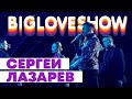 СЕРГЕЙ ЛАЗАРЕВ - ЛОВИ [Big Love Show 2020]