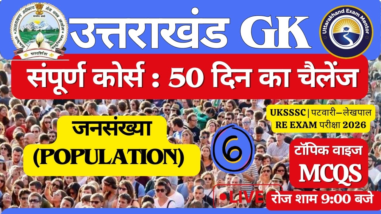 DAY -5 | UKSSSC | पटवारी–लेखपाल VDO/VPDO RE EXAM परीक्षा 2026 || Complete Course – 50 Days Challenge