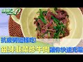 抗疲勞這樣吃！銀芽韭菜炒牛肉讓你快速充電 健康2.0@tvbshealth20