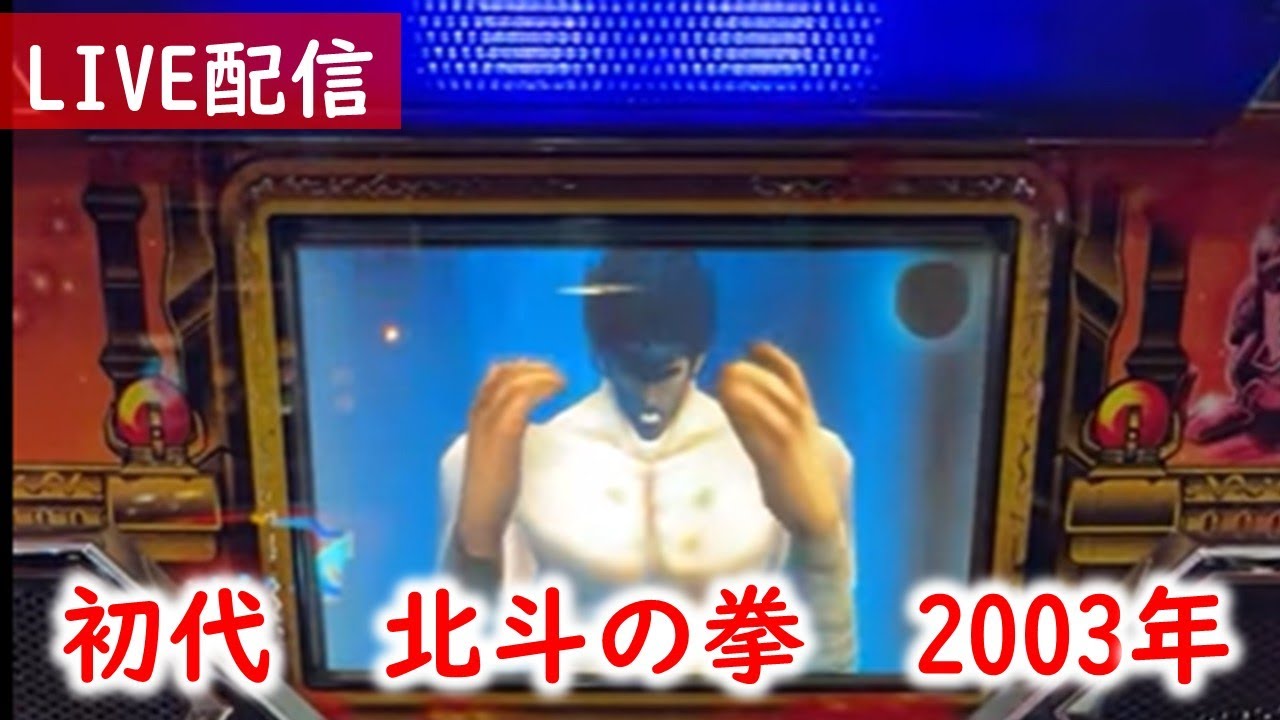 4号機】初代北斗の拳で本年もどうぞよろしく - YouTube