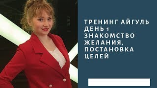 тренинг Айгуль, день 1. Знакомство, правильная постановка целей