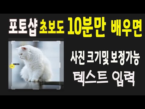 포토샵 완전 초보도 배우면_ 사진 크기 조절, 사진을 보정하는법, 글자를 넣는방법 등 을 할수 있습니다