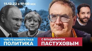 Доверие к Путину падает? 4 вопроса Арестовича. Меркель и Минск / Пастухов, Еловский