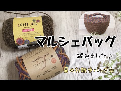 【かぎ針編み】マルシェバッグをセリアのクラフトジュートで編みました【Crochet Marche bag】