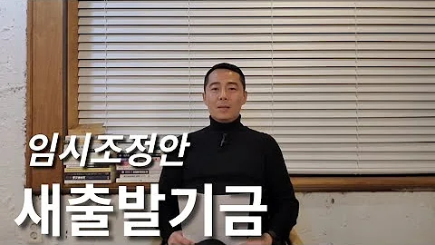 새출발기금 신청하고 받은 임시조정안 내용 공유