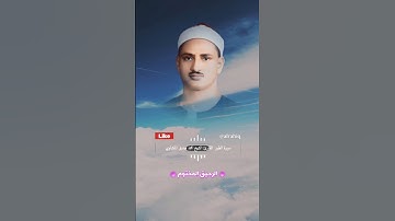 ام خلقوا من غير شيء ام هم الخالقون - القارئ الشيخ محمد صديق المنشاوي