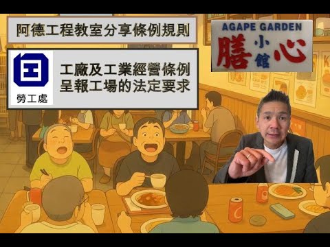 勞工處工廠及工業經營條例呈報工場的法定要求 YouTube 影片縮圖