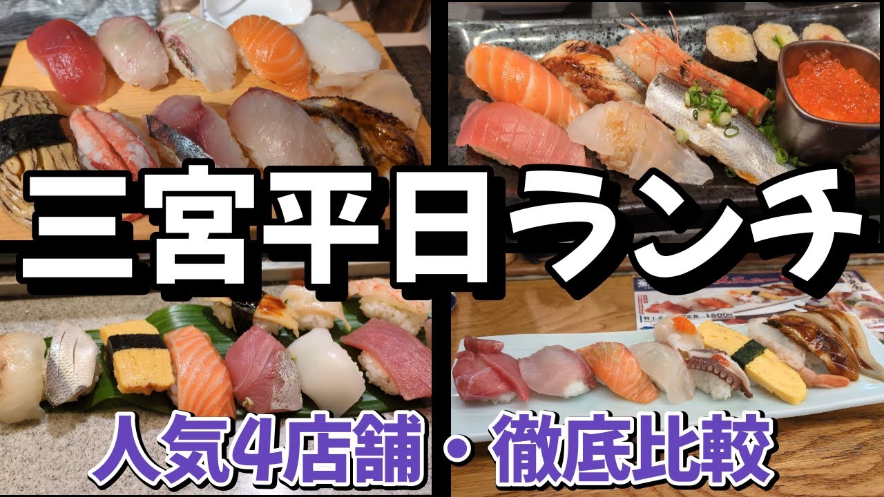 三宮･平日寿司ランチ【人気の4店舗を徹底比較してみた！】うを勢・鮨一・すさび湯・ぶっち切り寿司