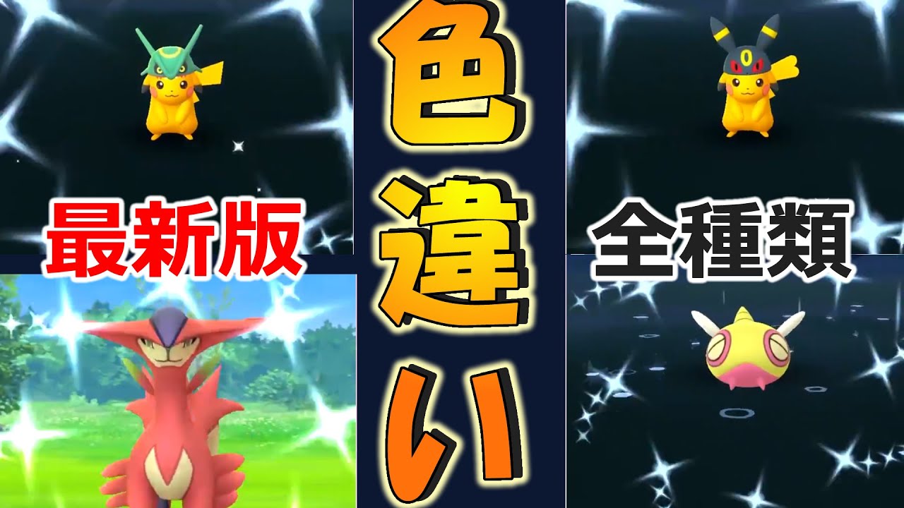 色違いポケモン全種類 ポケモンgo 進化系除く2種くらい Pokemon Go Shiny 最新版 05 15時点 Youtube