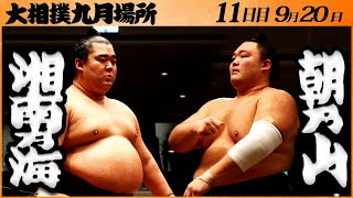 大相撲 湘南乃海ー朝乃山 ＜令和5年九月場所・11日目＞SUMO - YouTube