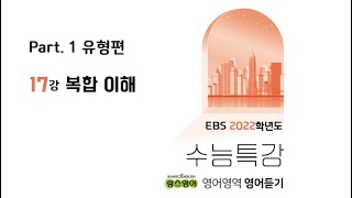 [17강] 2022학년도 EBS 수능특강 영어듣기 - 복합 이해
