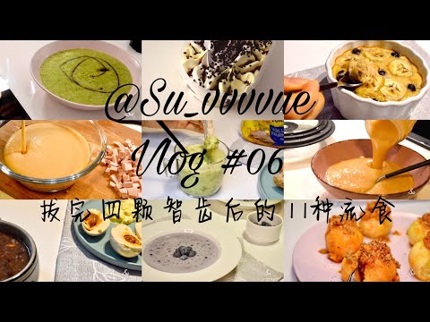 德国留学治愈系vlog|一口气拔完四颗智齿以后的11种流食|香蕉烤燕麦|香菇鸡肉粥|爆浆蓝莓燕麦粥 |a week&rsquo;s diet after sisdom tooth extraction