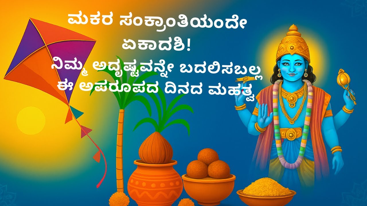 ಮಕರ ಸಂಕ್ರಾಂತಿಯಂದೇ ಏಕಾದಶಿ! ನಿಮ್ಮ ಅದೃಷ್ಟವನ್ನೇ ಬದಲಿಸಬಲ್ಲ ಈ ಅಪರೂಪದ ದಿನದ ಮಹತ್ವ | PuranikPulse
