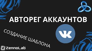 Авторегистратор аккаунтов Вконтакте  за 16 минут // Cоздание шаблонов ZennoPoster