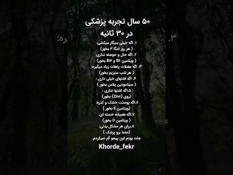 ۵۰ سال تجربه پزشکی در ۳۰ ثانیه