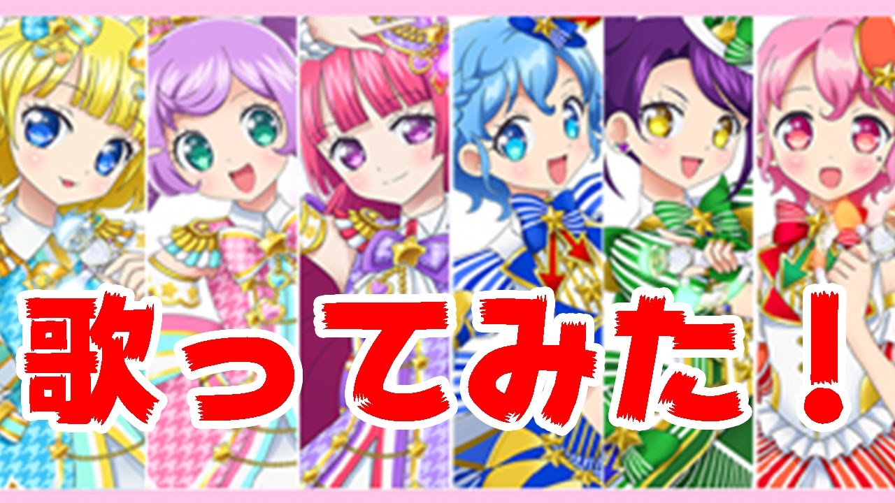 ゆみ アカペラで歌ってみた プリパラ 新op Shining Star 四年目決定 かしこまっ Youtube