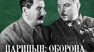 Царицын: Оборона (Реж. Братья Васильевы 1942 Г.)