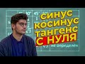 Тригонометрия с нуля за 5 минут | 6 задание ЕГЭ математика