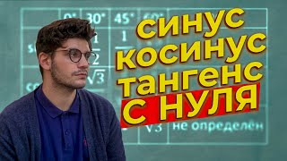 картинка: Тригонометрия с нуля за 5 минут | 6 задание ЕГЭ математика