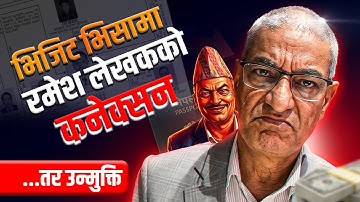 अख्तियारको अभियोग: भिजिट भिसामा रमेश लेखक कनेक्सन, तर उन्मुक्ति |LEKHAK