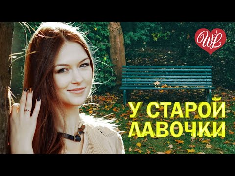 У СТАРОЙ ЛАВОЧКИ ♥ РУССКИЙ НАРОДНЫЙ ХИТ ♥ НАРОДНЫЕ ПЕСНИ ДЛЯ ДУШИ WLV ♫ RUSSISCHE MUSIK