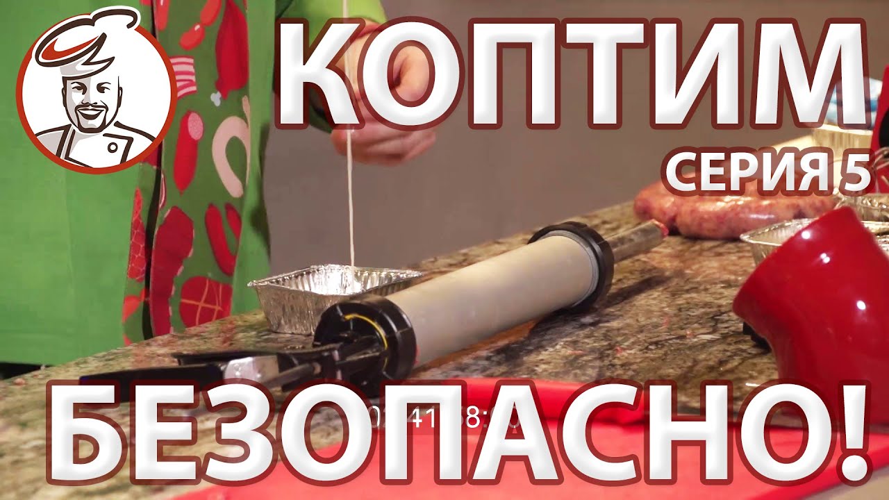 Набивка колбасы строительным шприцом. Сериал Коптим безопасно! Серия 5.