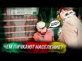 Понасенков: чем пичкают население в киосках и конец "Берии"