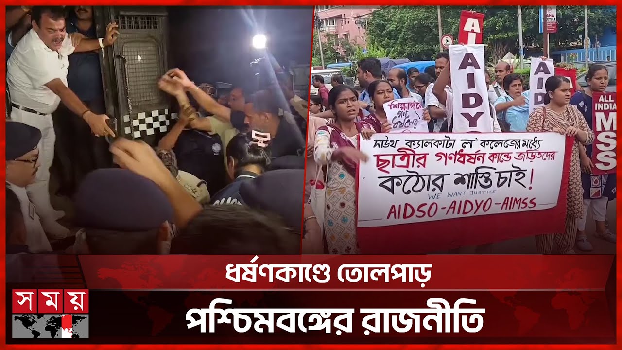 কলেজছাত্রীকে সং'ঘ'ব'দ্ধ ধ র্ষ ণ, বিক্ষোভে উত্তাল কলকাতা | Kolkata News | Somoy TV