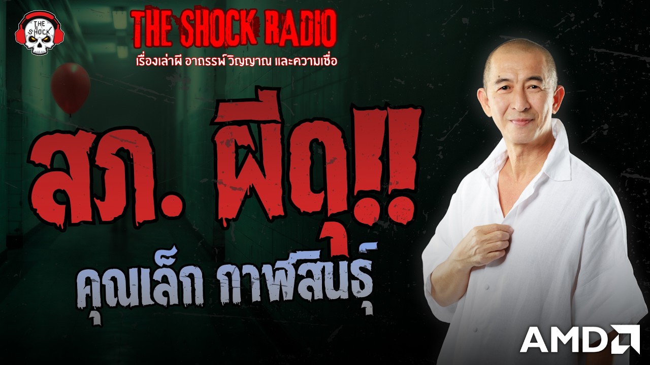 สภ. ผีดุ คุณเล็ก กาฬสินธุ์ | THE SHOCK