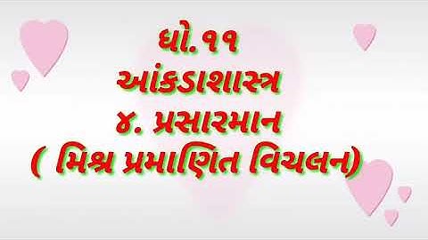 STD 11//stat//bhag 7//4. પ્રસારમાન//mishr pramanit vichalan  //25 October 2020(2)