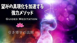 【誘導瞑想】望みの具現化が加速する強力メソッド引き寄せの法則パワフル瞑想