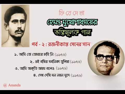 Songs of Rajanikanta Sen by Hemanta Mukherjee  Devotional Songs of Hemanta Mukherjee  Part   2