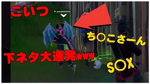 フォートナイト 野良とスクワッドしてたら下ネタの神に出会った件www Mp3