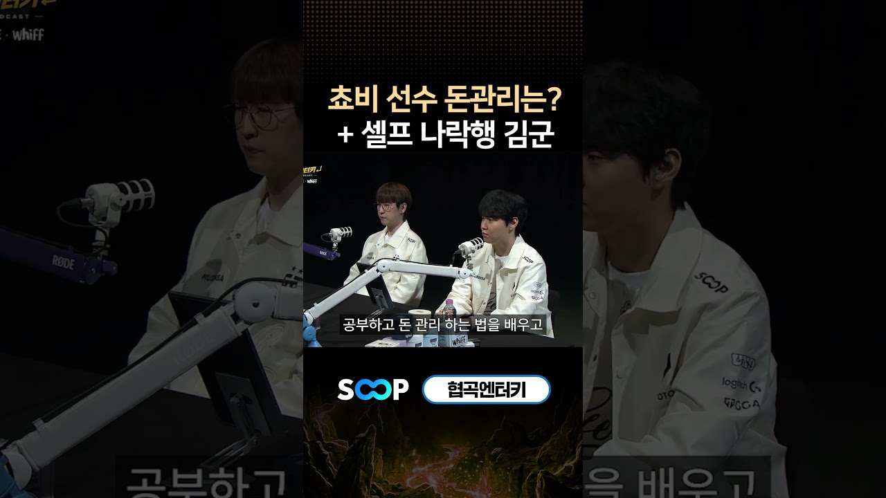 쵸비 선수 돈관리는 어떻게? | 협곡엔터키