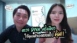 ตรวจ DNA ไขข้อข้องใจ 500 กว่ารายการ ตรงมาก!! | Geneus DNA | Kaopoon Life