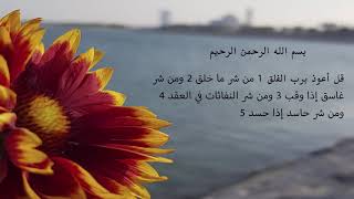 سورة الفلق مكررة للشيخ ناصر القطامي قراءة خاشعة ومرتلة