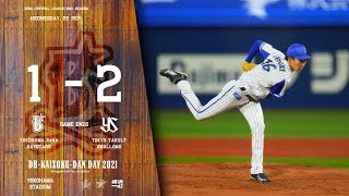 2021.9.22ハイライト【DeNA vs ヤクルト】大貫晋一選手が7回1失点と好投。両チーム一歩も譲らず1-1の投手戦のまま9回に勝ち越しを許し連敗・・