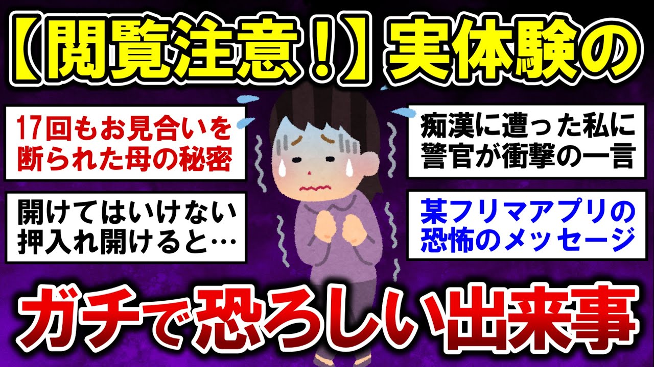 【有益】閲覧注意！実体験のガチで恐ろしい体験談【ガルちゃんまとめ】