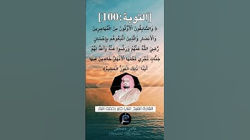 الآية 100 من سورة التوبة ...القارئ الشيخ علي جابر رحمه الله .