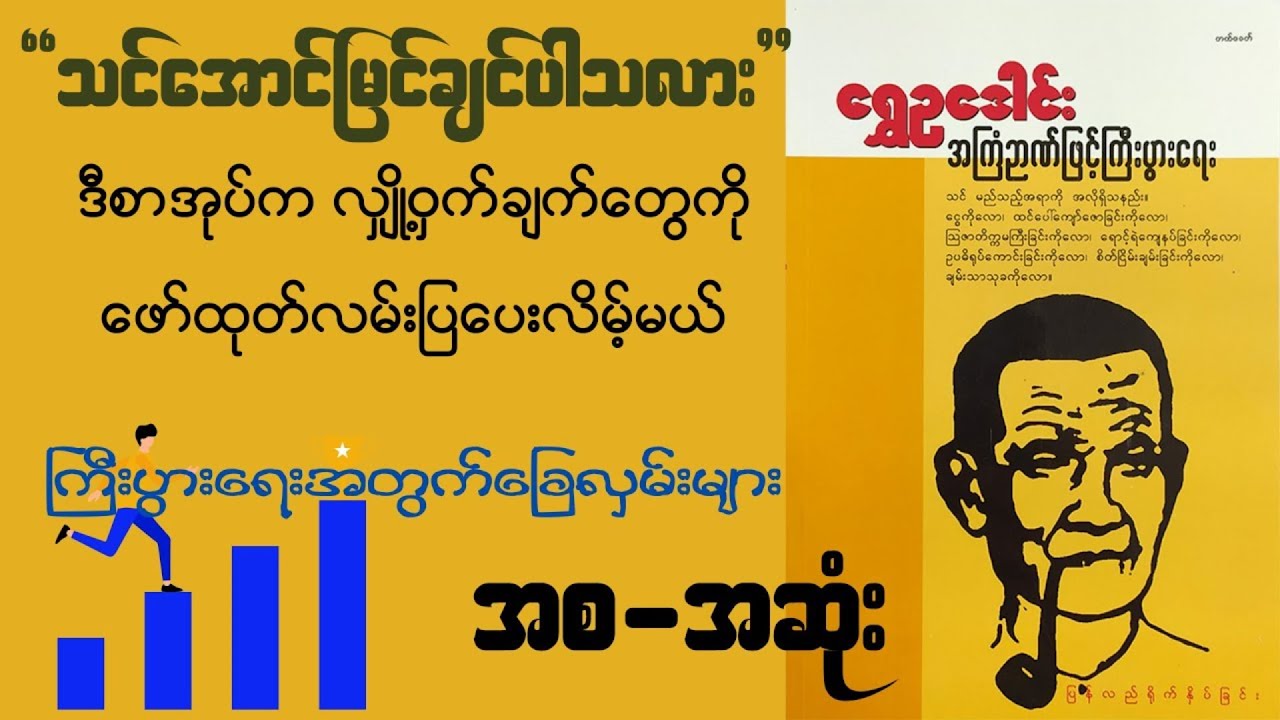 ရွှေဥဒေါင်း - အကြံဉာဏ်ဖြင့်ကြီးပွားရေး စ/ဆုံး