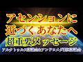 【超重要】目醒めを選んだあなたに届く動画です【アルクトゥルス評議会&アンドロメダ銀河評議会より】