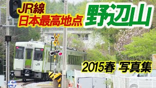 野辺山ーJR最高地点ー 【写真集】2015春