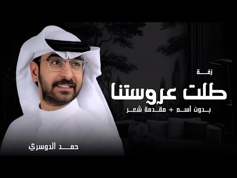 زفة طلت عروستنا بدون اسم مقدمة شعر حمد الدوسري حصريآ  بدون حقوق