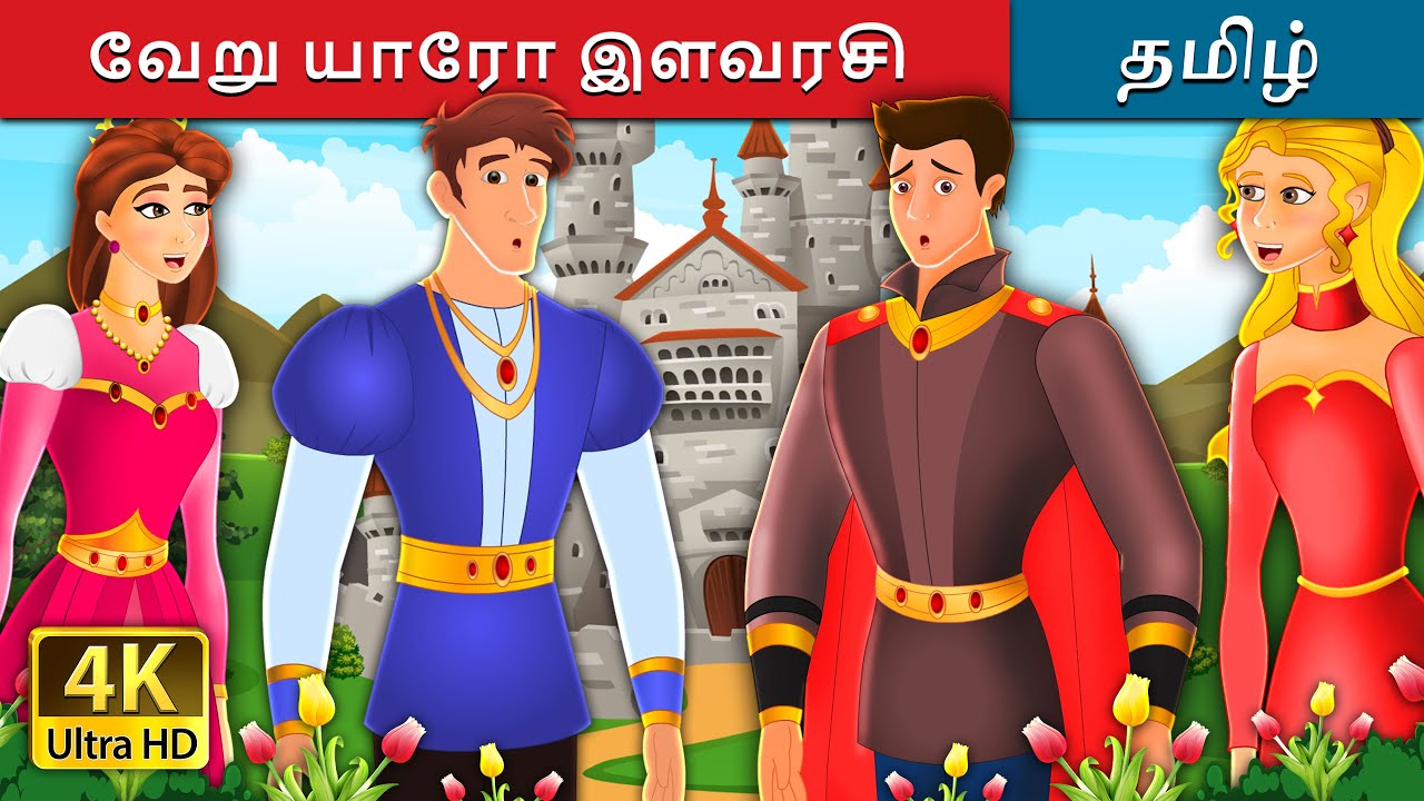 வேறு யாரோ இளவரசி | Somebody else's Prince Story in Tamil | @TamilFairyTales