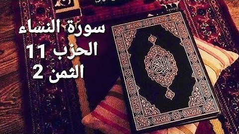 سورة النساء الحزب 11 الثمن 2 مكرر