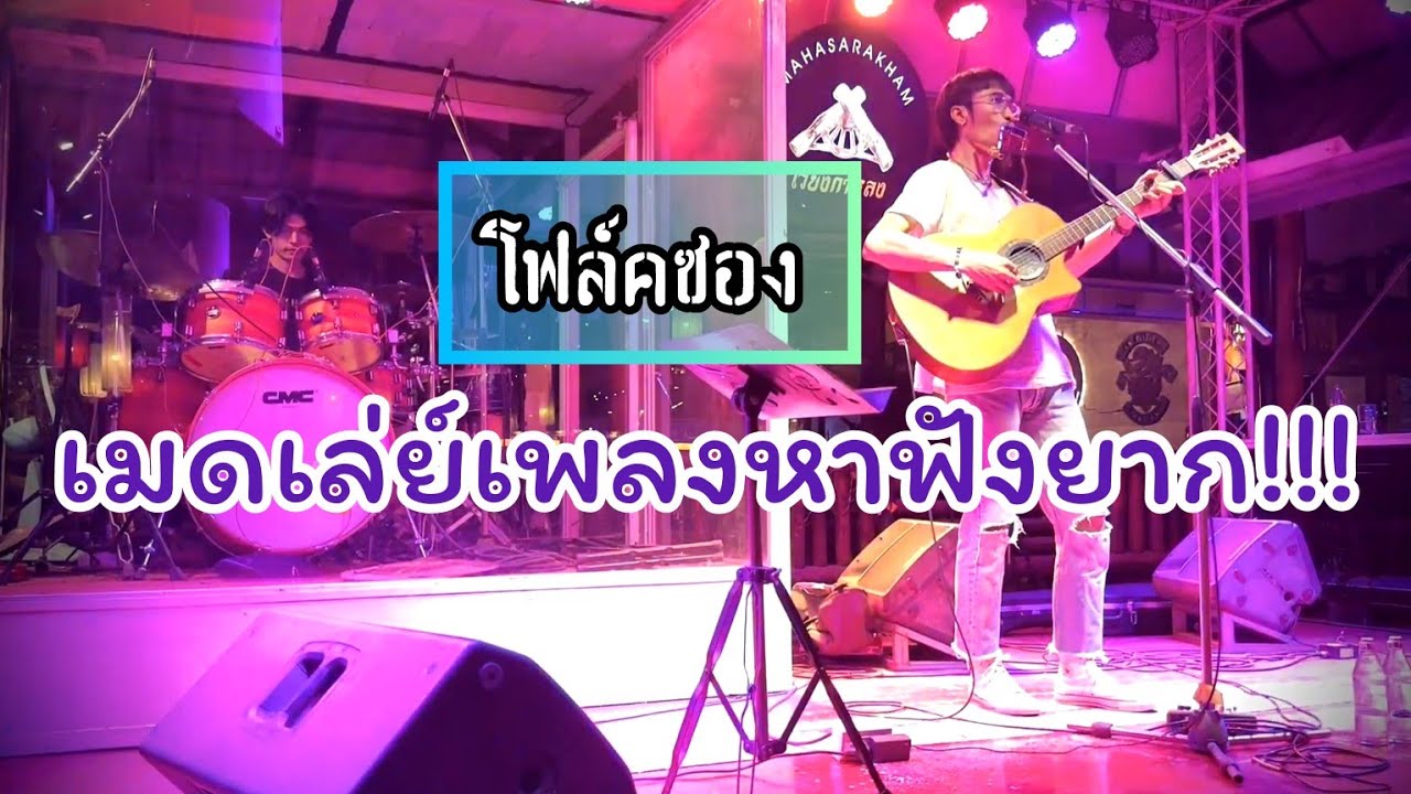 โฟล์คซอง เมดเล่ย์เพลงเก่า หาฟังยาก #เต๋าดีไลท์ #เษกศรศิลป์ #สวนอาหารเวียงกาหลง มหาสารคาม