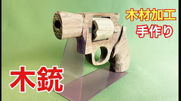 木工作銃 Mp3