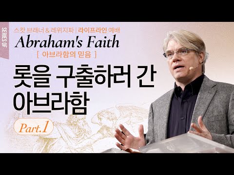 롯을 구출하러 간 아브라함 |  Part 1 | 스캇 브래너 목사 (Pastor Scott Brenner) | 주님의 교회 | 레위지파 라이프라인